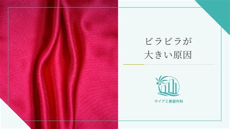 ビラビラ（小陰唇）が大きい・伸びるのはなぜ？原因。